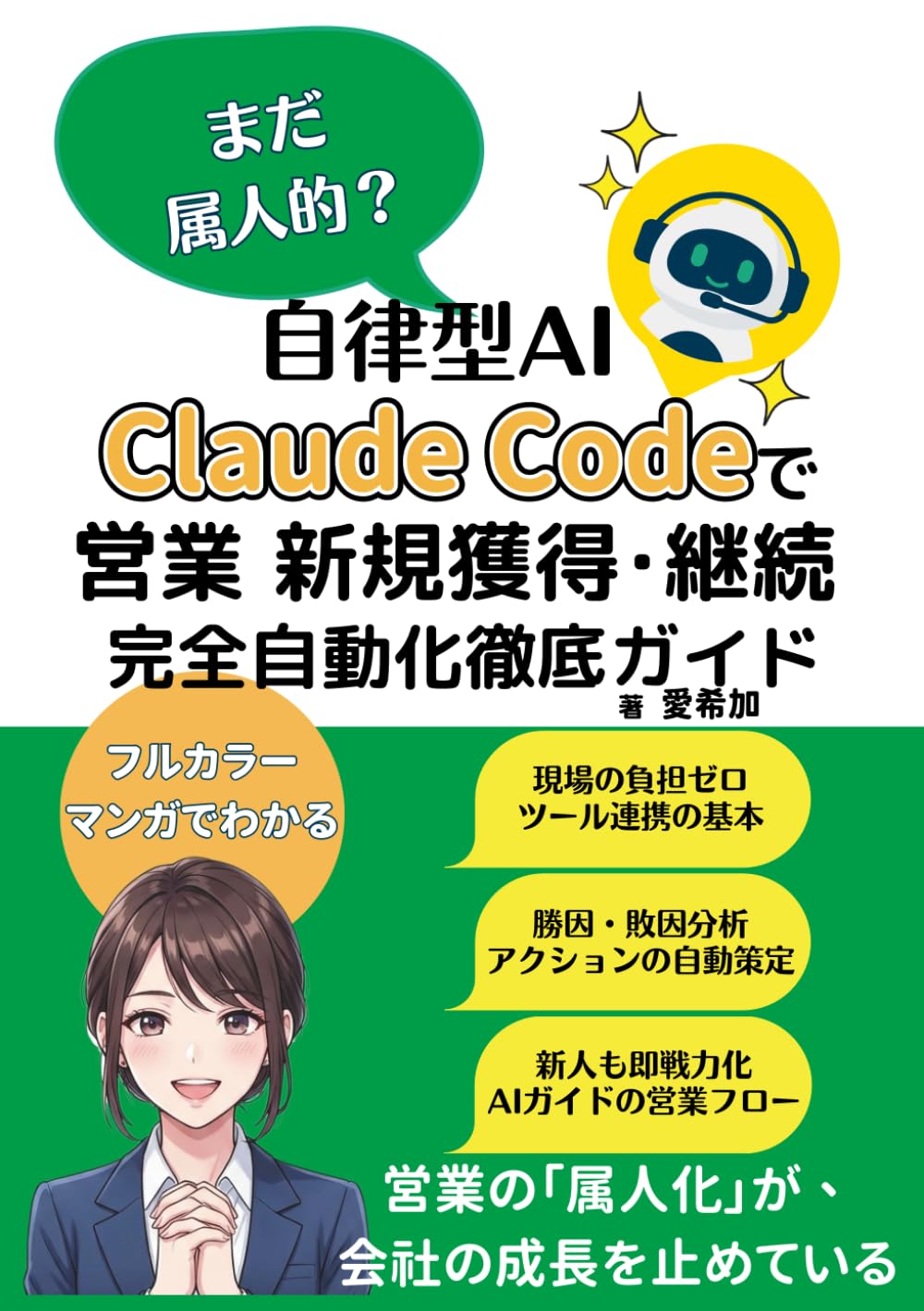 【漫画でわかる】まだ属人的？自律型AI Claude Codeで営業 新規獲得・継続 完全自動化徹底ガイド (クロードコードで業務自動化シリーズ)
