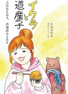 イクラと道産子 上京あるある、北海道あるある