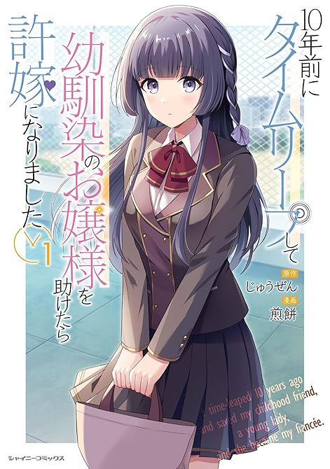 『10年前にタイムリープして幼馴染のお嬢様を助けたら許嫁になりました1』の表紙イラスト 電子書籍 漫画