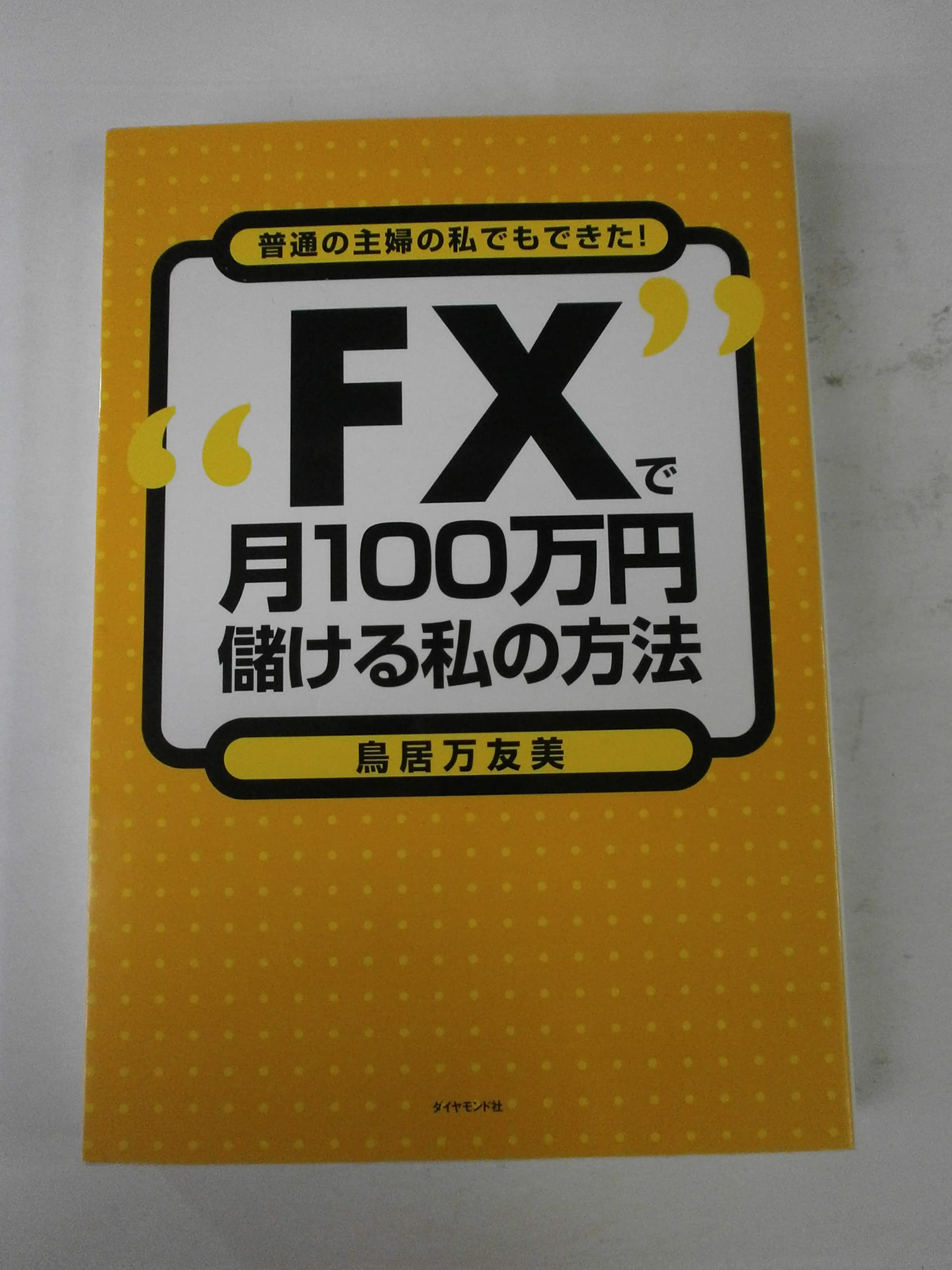 FXで月100万円儲ける私の方法 | 鳥居 万友美 |本 | 通販 | Amazon