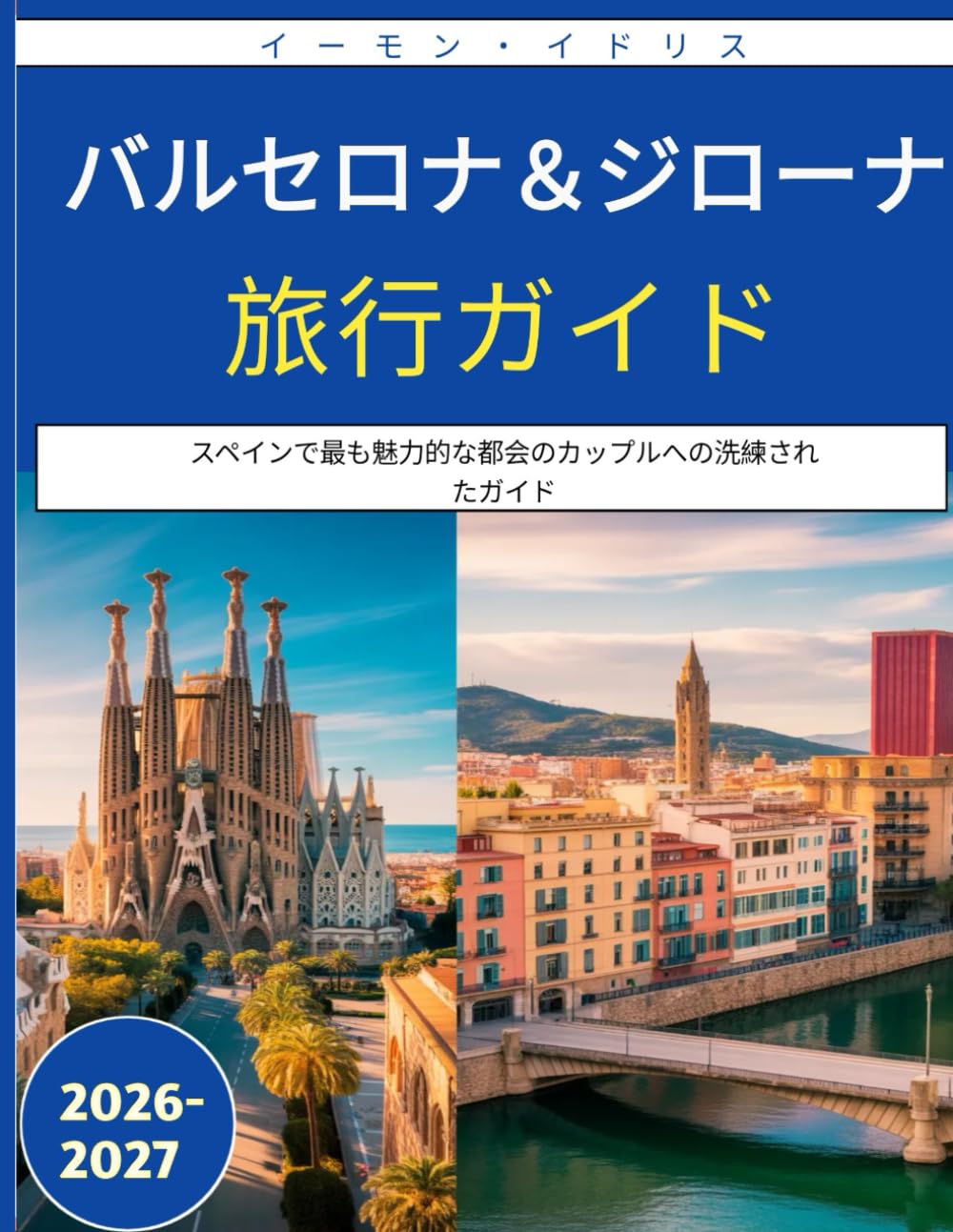 バルセロナ＆ジローナ旅行ガイド 2026-2027: スペインで最も魅力的な都会のカップルへの洗練されたガイド
