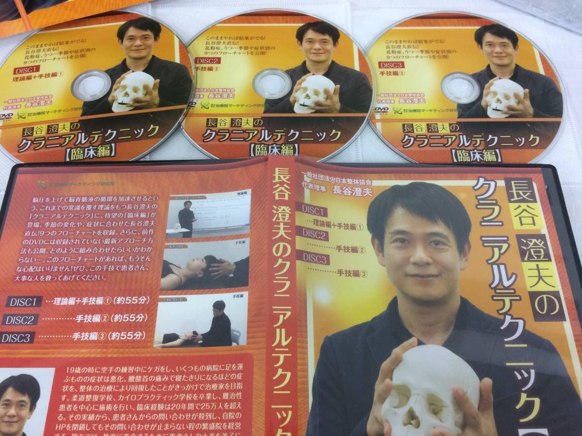 長谷澄夫のクラニアルテクニック 臨床編 DVD3組 特別DISK 補足テキスト 