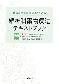 精神科医療を理解するための 精神科薬物療法テキストブック