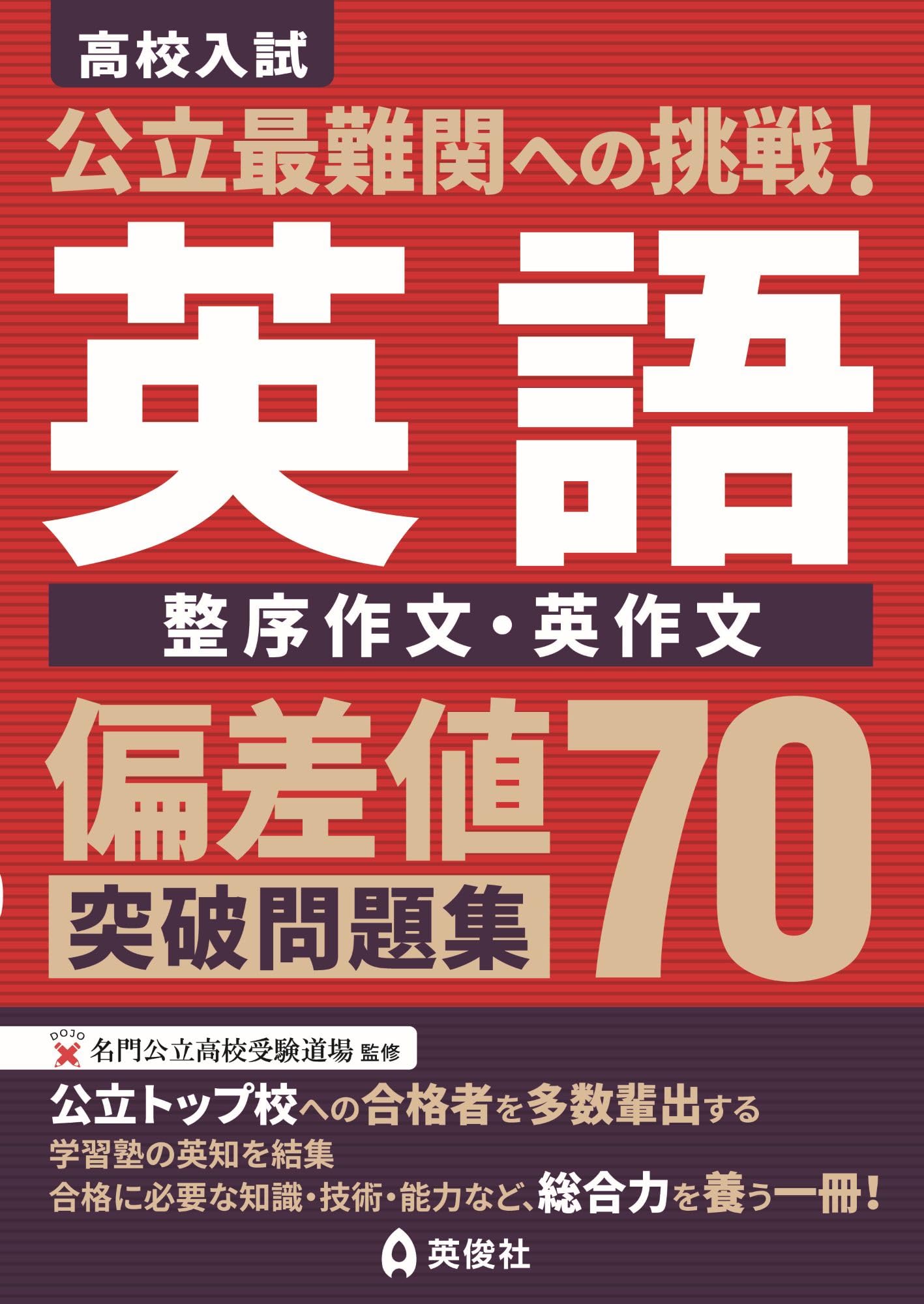 公立最難関への挑戦!偏差値70突破問題集 英語 整序作文・英作文 | 英俊 