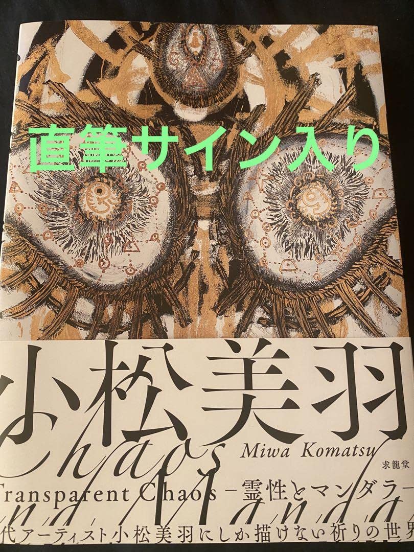 Amazon.co.jp: 小松美羽 Transparent Chaos 霊性とマンダラ 直筆サイン 