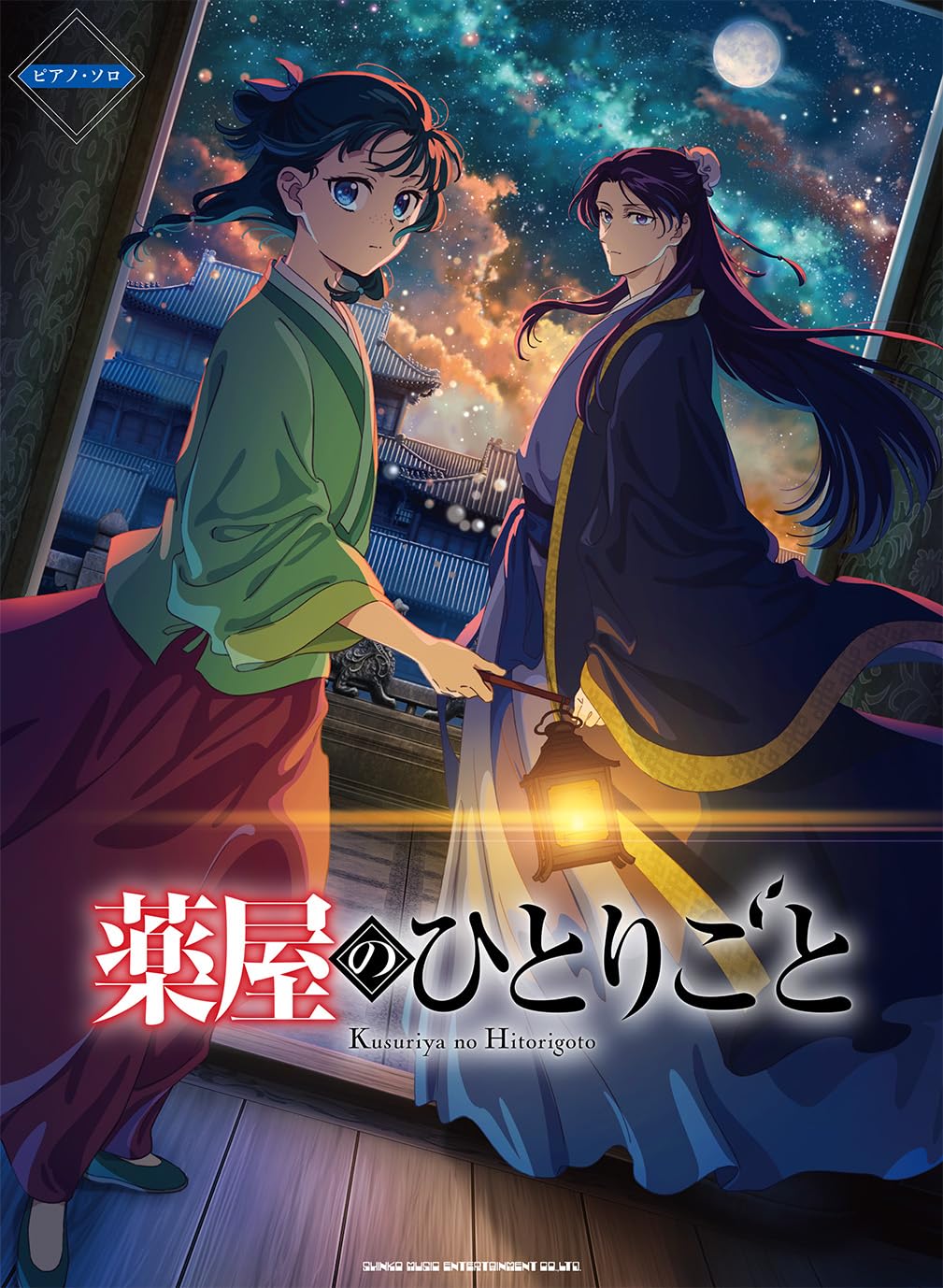ピアノ・ソロ TVアニメ『薬屋のひとりごと』 | シンコーミュージック