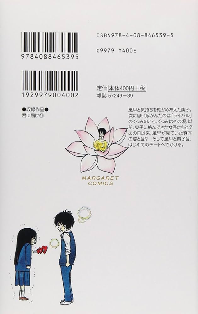 Amazon.co.jp: 君に届け 11 (マーガレットコミックス) : 椎名