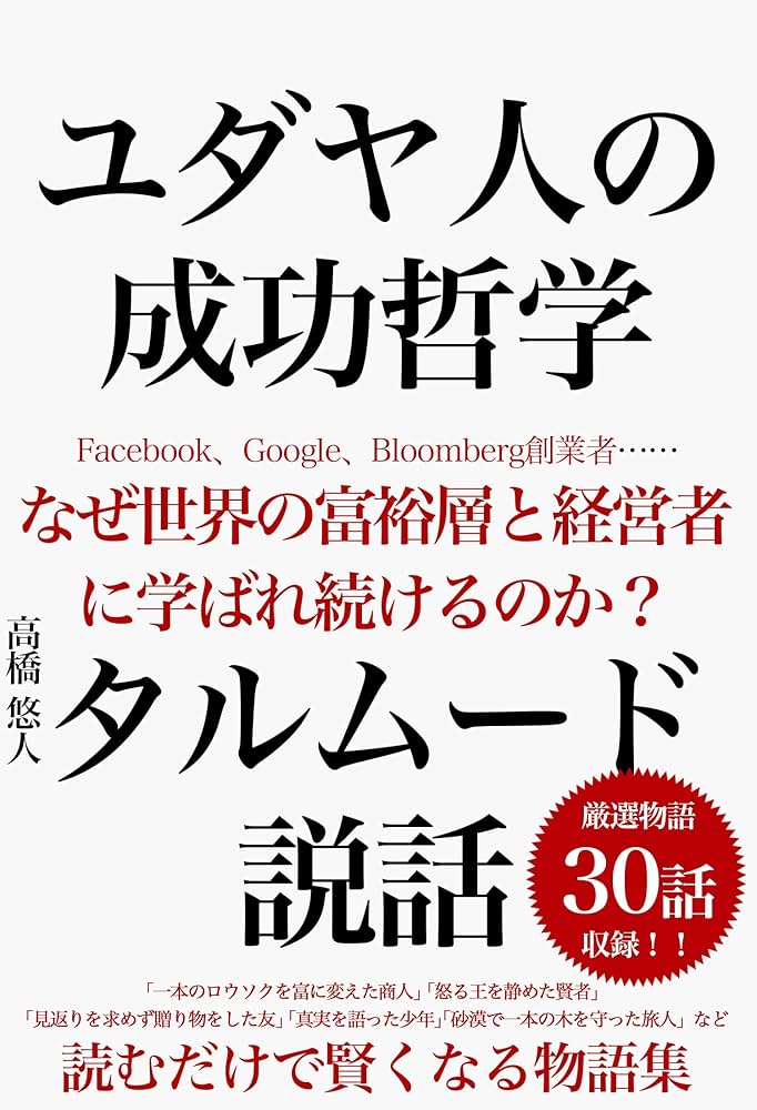 Amazon.co.jp: ユダヤ人の成功哲学 タルムード説話30選 読むだけ