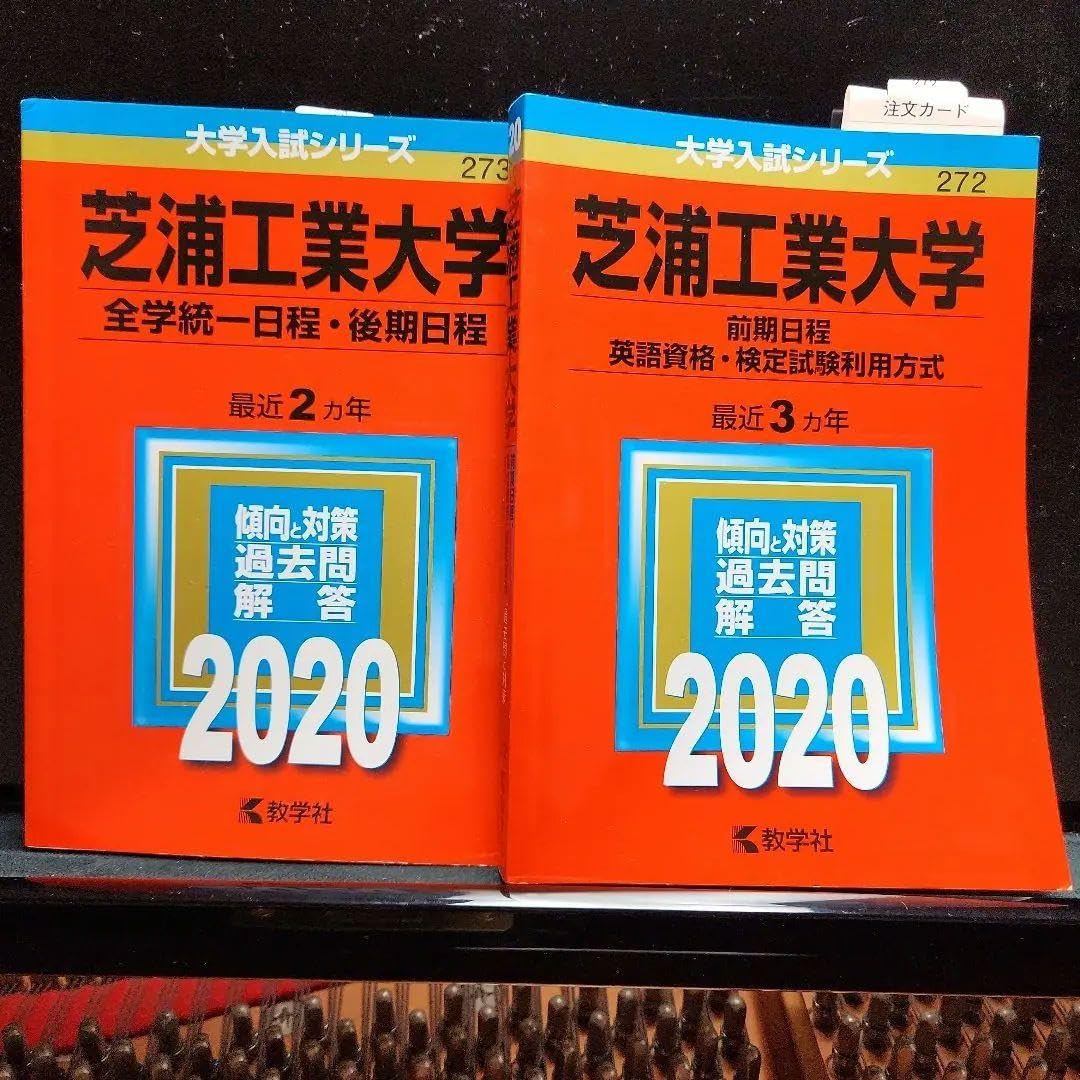 Amazon.co.jp: 芝浦工業大学 赤本 2020年 : Office Products
