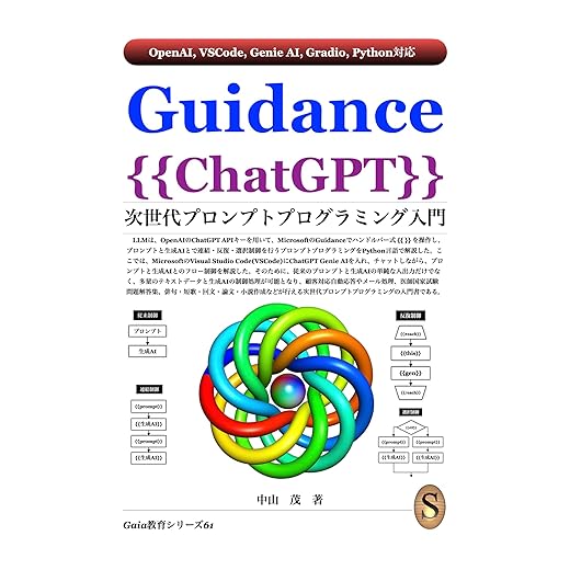 Introduction to Next Generation Prompt Programming for Guidance with ChatGPT (Japanese Edition)