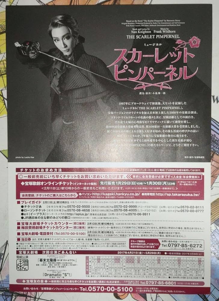 宝塚星組　2017年　スカーレットピンパーネル　パンフレット付き 宝塚星組 2017年 スカーレットピンパーネル パンフレット付き