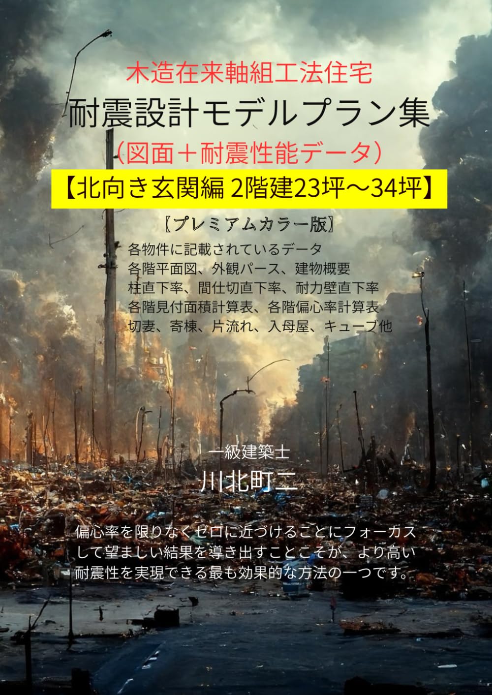 木造在来軸組工法住宅 耐震設計モデルプラン集: 北向き玄関編 2階建23坪～34坪