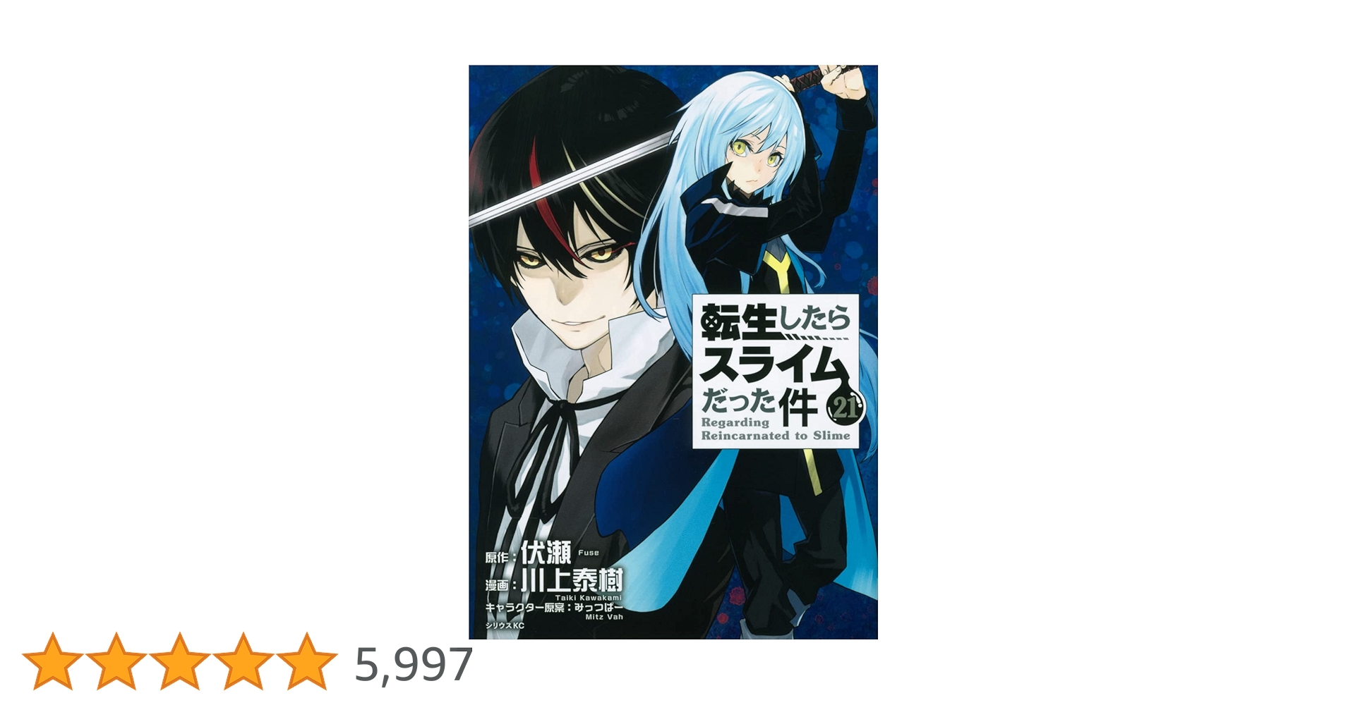 Amazon.co.jp: 転生したらスライムだった件(21) (シリウスKC