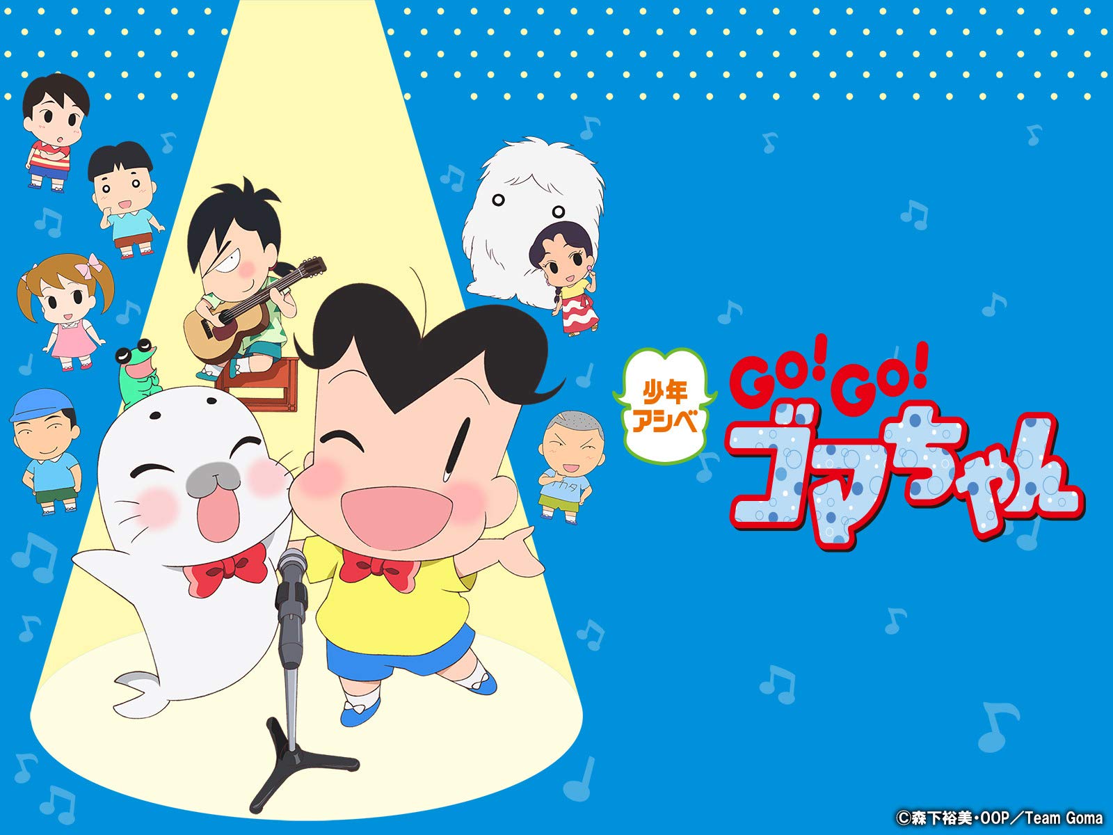 Amazon Co Jp 少年アシベgo Go ゴマちゃんを観る Prime Video