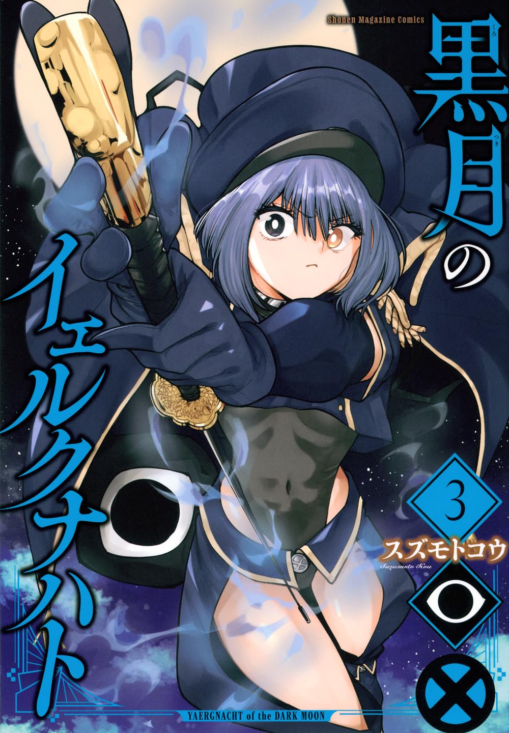 黒月のイェルクナハト(3) (KCデラックス) | スズモト コウ |本 | 通販