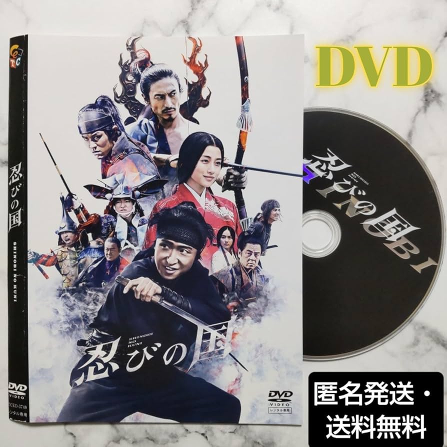 Amazon.co.jp: 大野智石原さとみ『忍びの国』レンタル落ちDVD : おもちゃ
