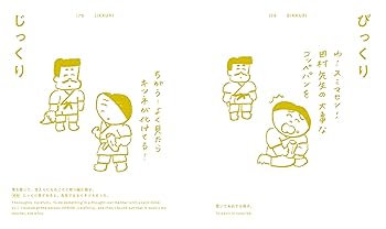 くらべる・たのしい にたことば絵辞典 | ニシワキ タダシ, 山口