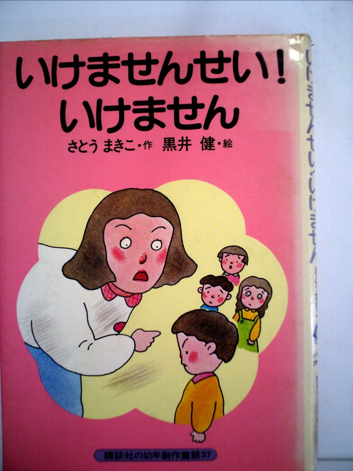 いけませんせい いけません 1980年 講談社の幼年創作童話 さとう まきこ 黒井 健 本 通販 Amazon