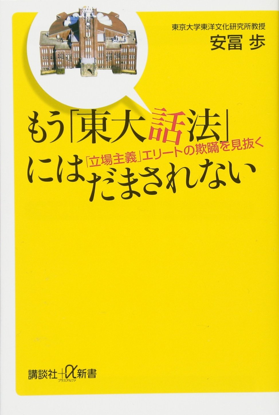 もう 東大話法 にはだまされない 立場主義 エリートの欺瞞を見抜く 講談社 A新書 安冨 歩 本 通販 Amazon