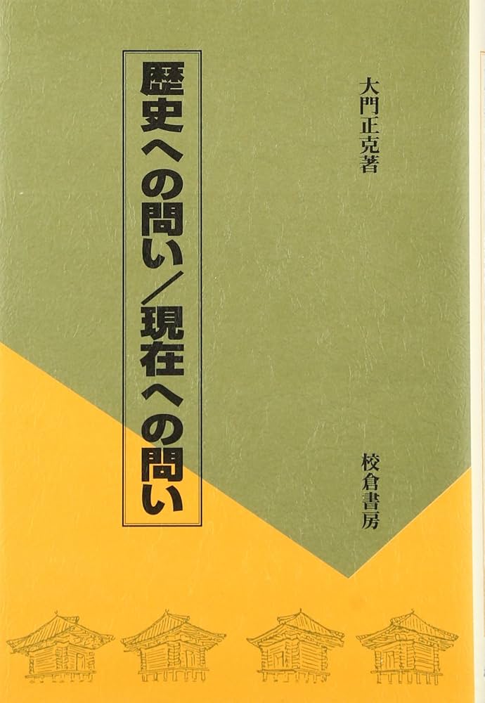 「生存」の東北史 歴史から問う３・１１  /大月書店/大門正克（単行本） 生存」の東北史: 歴史から問う3・11 | 大門 正克, 岡田 知弘