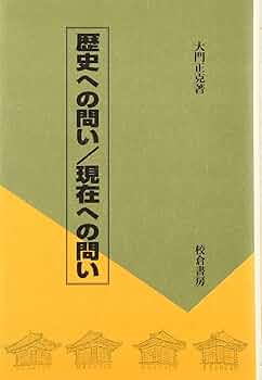 「生存」の東北史 歴史から問う３・１１  /大月書店/大門正克（単行本） 生存」の東北史 - 株式会社 大月書店 憲法と同い年