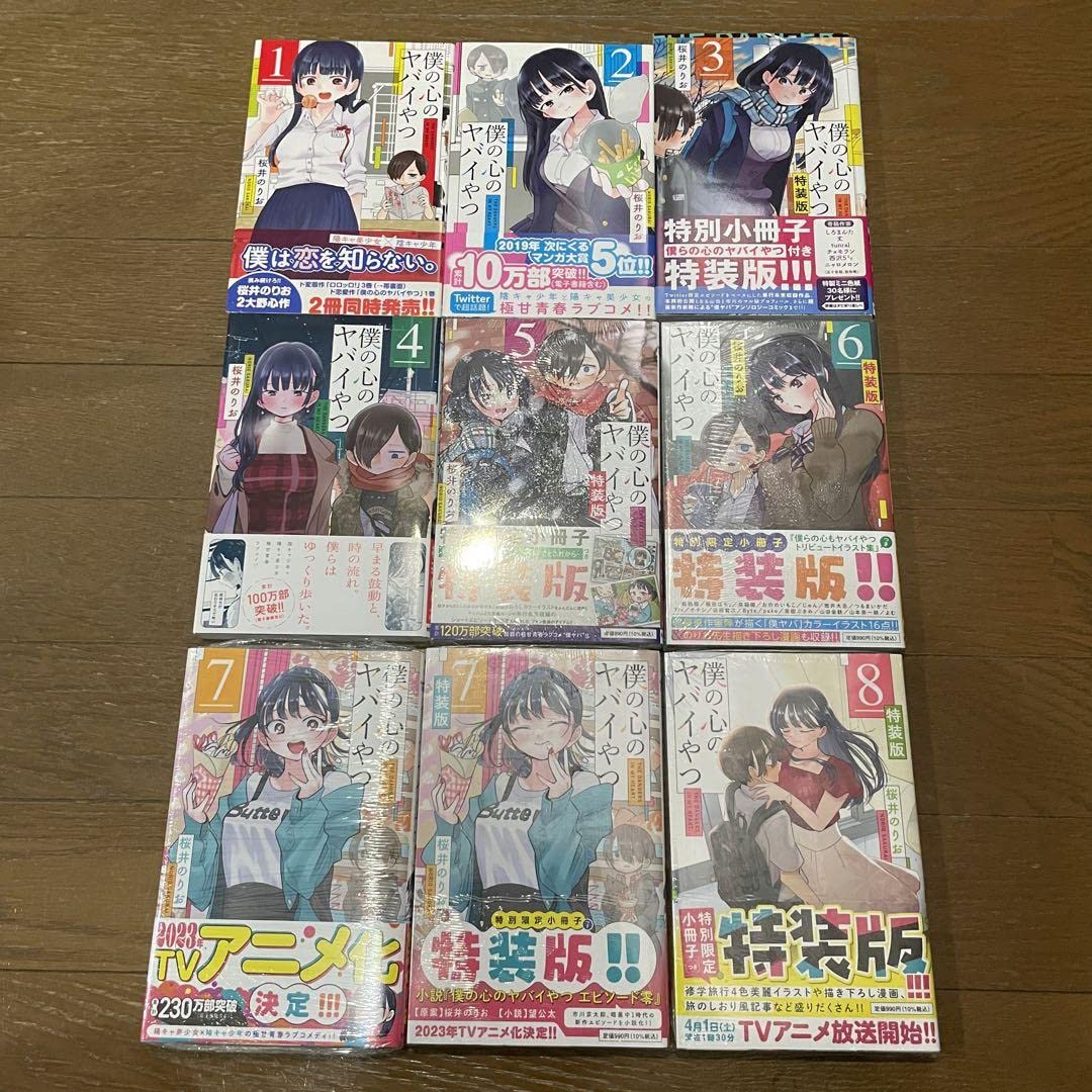 Amazon.co.jp: 僕の心のヤバイやつ 全巻 初版セット おまけ付き : おもちゃ