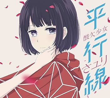 さユり CDセット　限定版 Amazon.co.jp: 酸欠少女: ミュージック