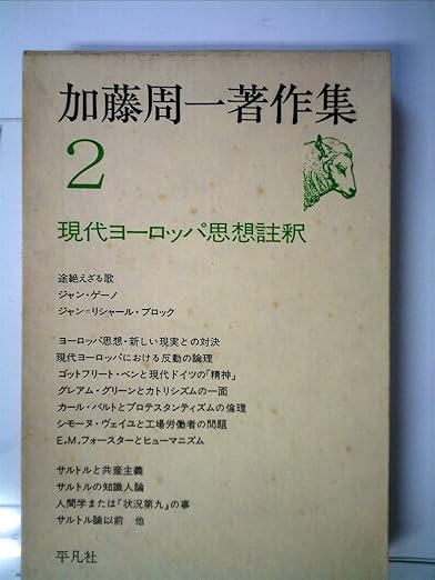 E.M.フォースターとヒューマニズム(加藤周一著作集2 現代ヨーロッパ思想註釈)