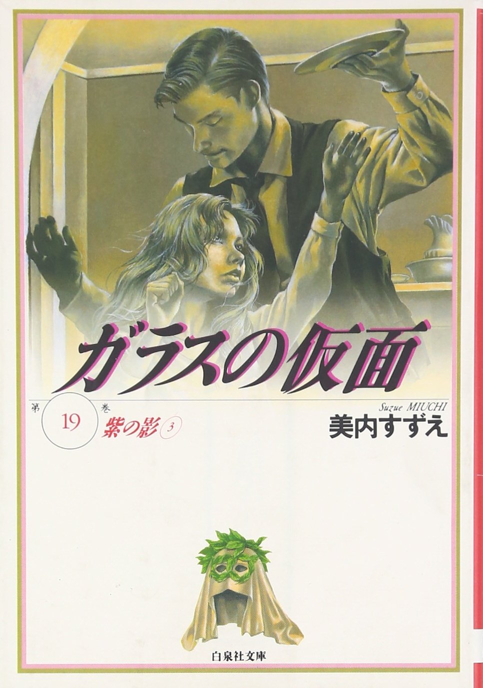 Amazon.co.jp: ガラスの仮面 19 (白泉社文庫) : 富田靖子, 美内すずえ: 本