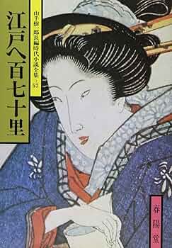 古書　小説　江戸時代