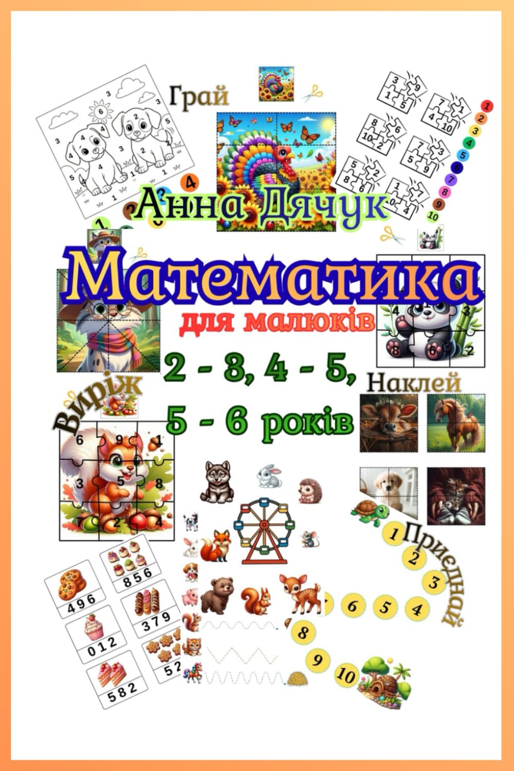 Математика. Для малюків. 2 - 3, 4 - 5, 5 - 6 років. Великий зошит. (Mathematics. For toddlers.)