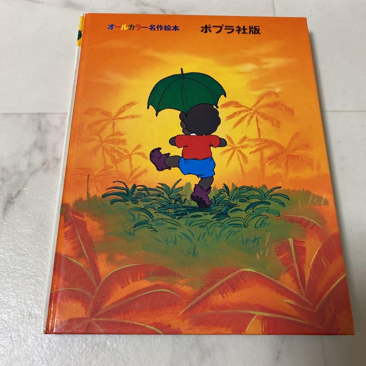 オールカラー名作絵本　ポプラ社 オールカラー名作絵本 ポプラ社