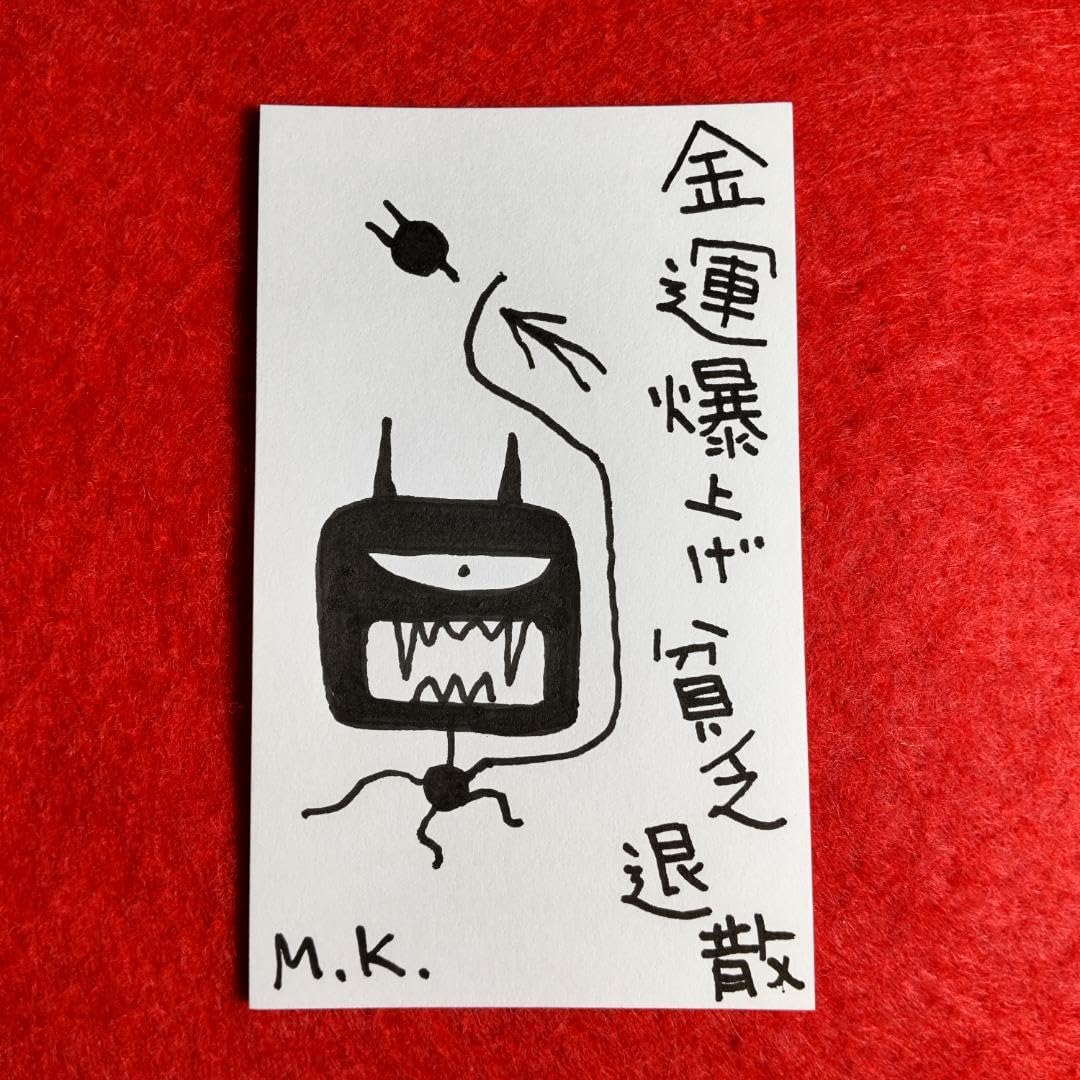 Amazon.co.jp: 金運爆上げ 貧乏退散 2080 言霊護符※霊符 お守り 開運