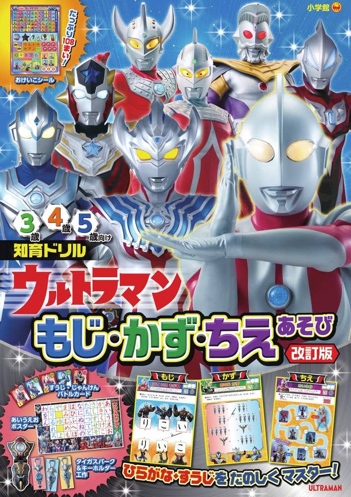 Amazon.co.jp: ウルトラマン もじ・かず・ちえあそび 改訂版 (知育