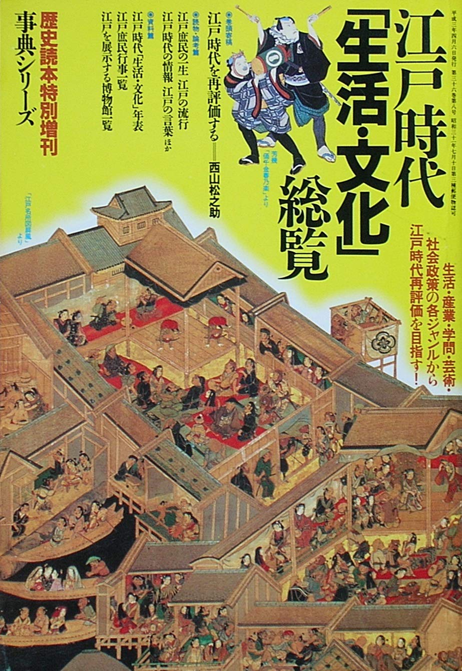 江戸時代生活・文化総覧 愛蔵保存版 | 西山 松之助 |本 | 通販