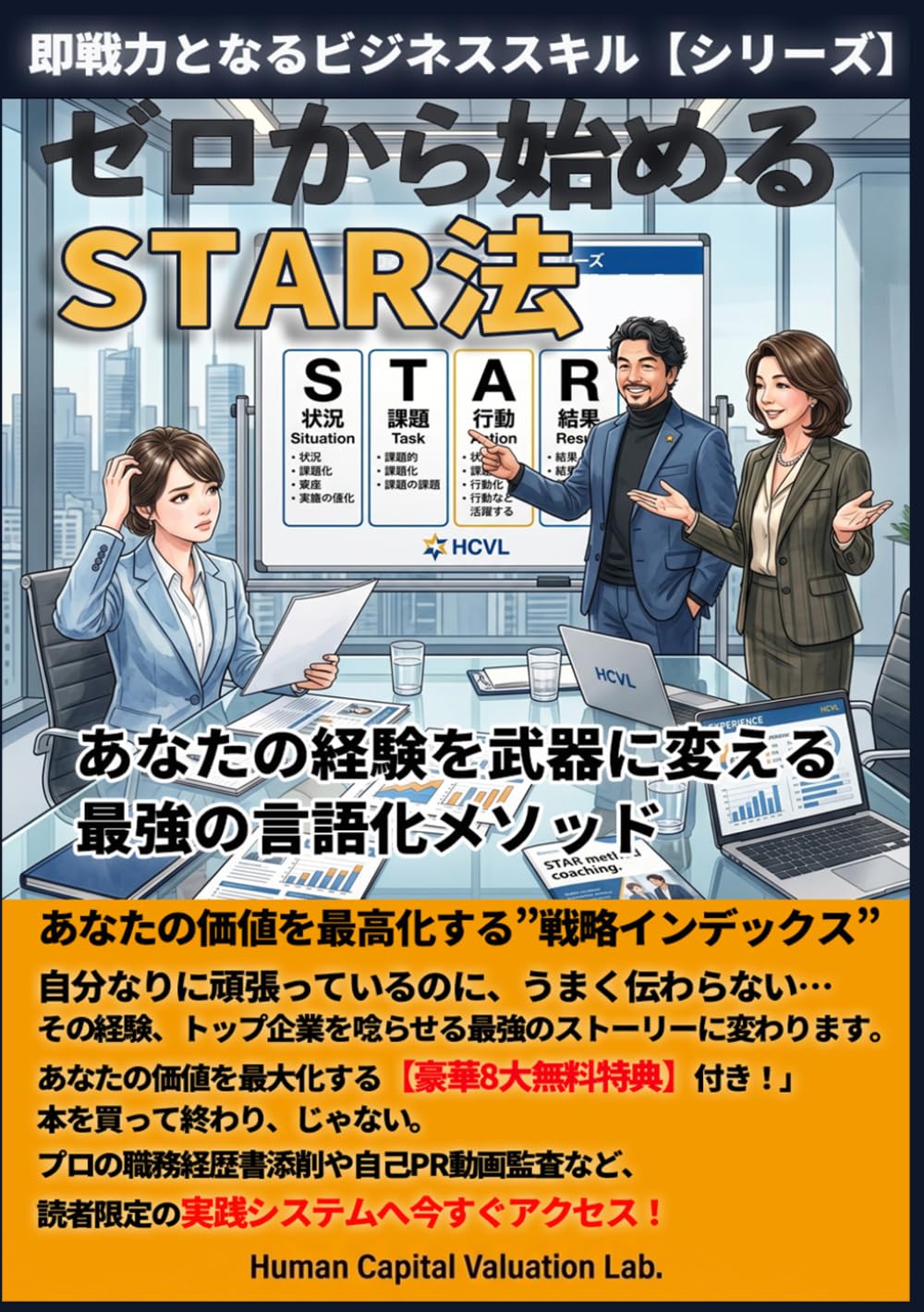 ゼロから始めるSTAR法: あなたの経験を「武器」に変える、最強の言語化メソッド (即戦力となるビジネススキル)