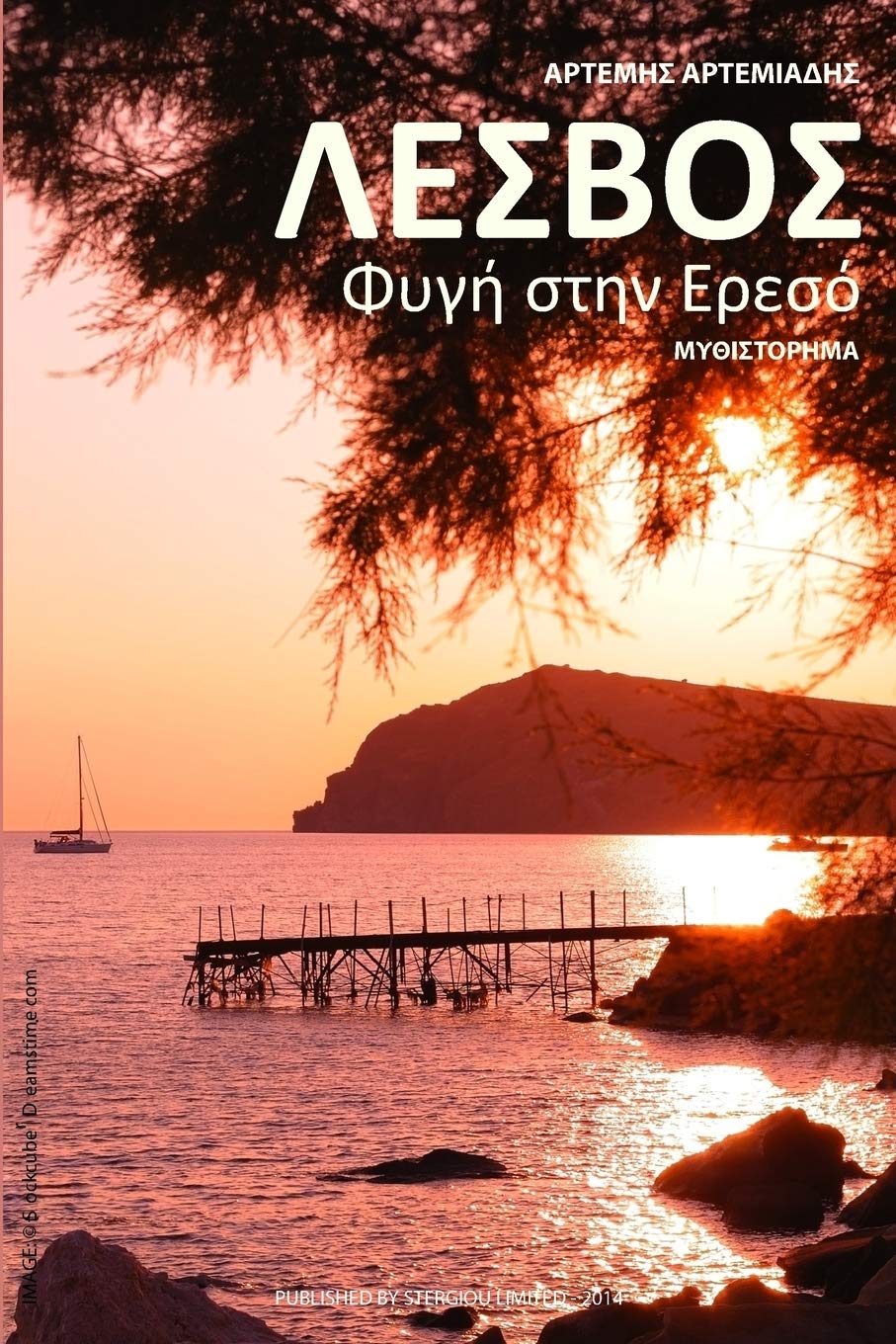 Lesvos: Fygi stin Ereso