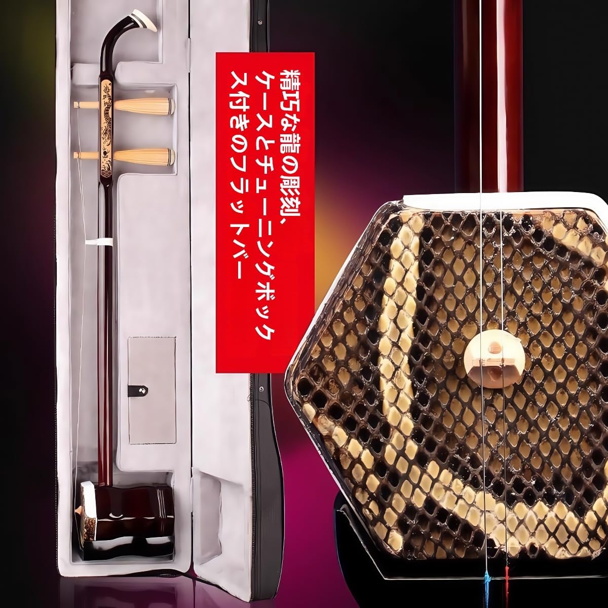 二胡 中国弦楽器 紅木二胡 弓付き ハードケース セット 二胡 紅木 蛇皮