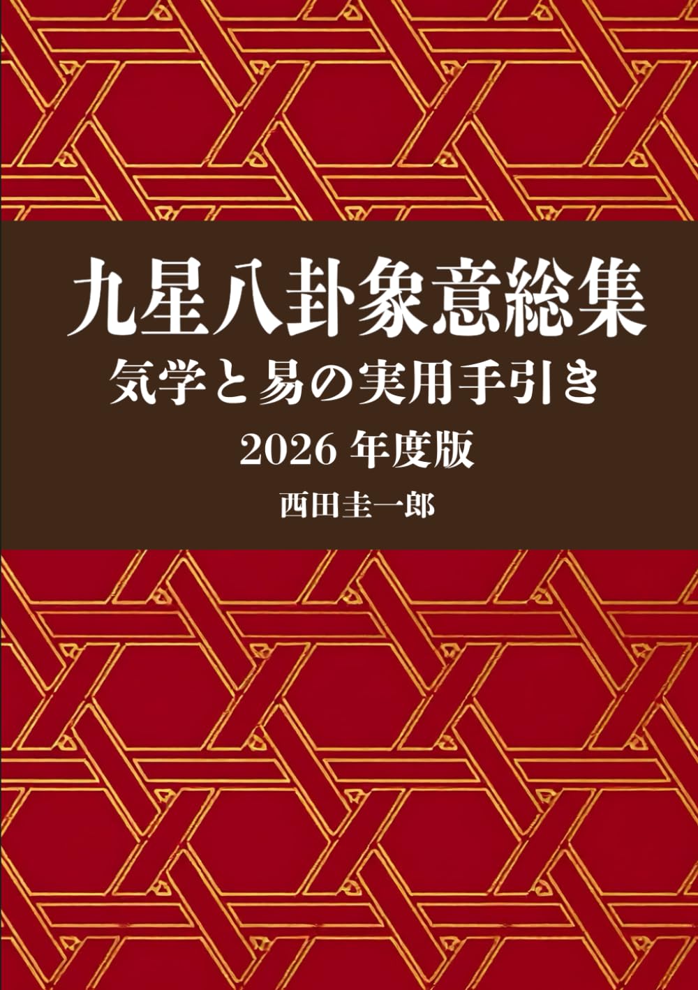九星・八卦 象意総集 気学と易の実用手引き 2026年度版 | 西田圭一郎