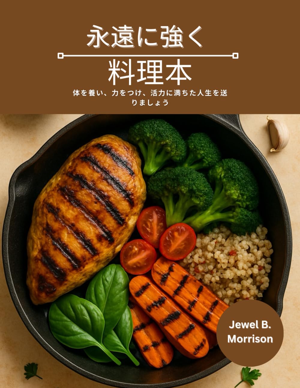 永遠に強く 料理本: 体を養い、力をつけ、活力に満ちた人生を送りましょう