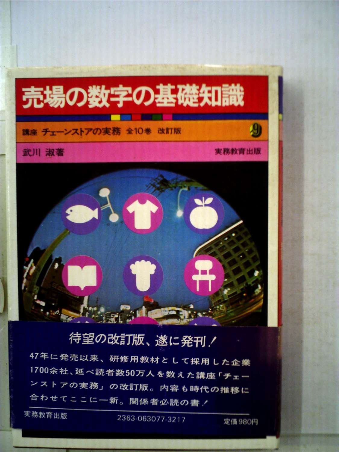 売場の数字の基礎知識 (1972年) (講座チェーンストアの実務〈9