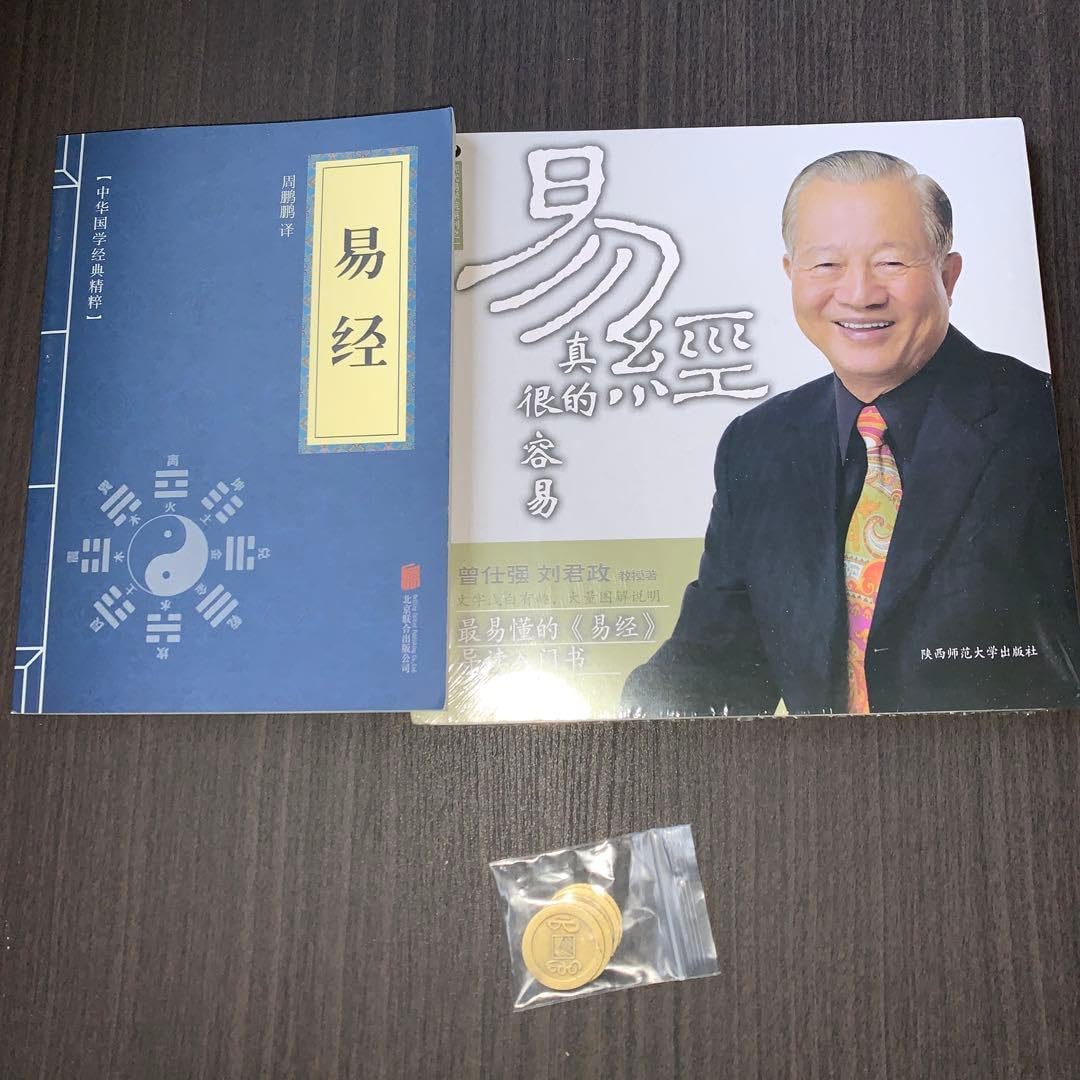 易经真的很容易》（曾仕强详解易经系列）曾仕强【文字版_PDF电子书_雅书】_哲学宗教- 雅书 易经真的很容易+易经+铜钱 中国語 易経 曾仕强