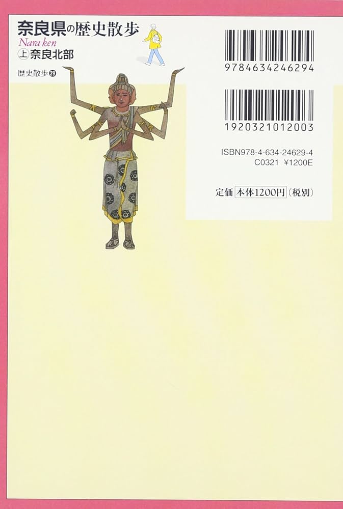 奈良県の歴史散歩 (上) (歴史散歩 29) | 奈良県高等学校教科等研究会