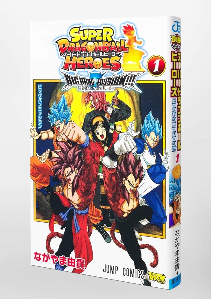 スーパードラゴンボールヒーローズ ビッグバンミッション!!! 1
