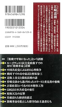 日本占領と「敗戦革命」の危機 (PHP新書) | 江崎 道朗 |本