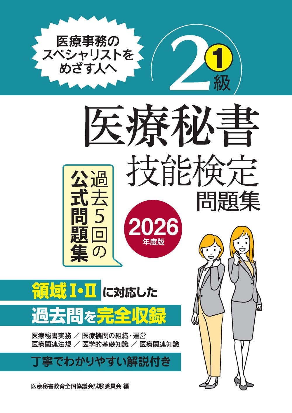 医療秘書技能検定試験　試験問題セット 2026年度版 医療秘書技能検定問題集2級(1) | 医療秘書教育全国協議会