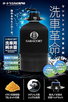 ガラコート 純水器 Amazon | ガラコート 純水器 洗車用 16L FRP耐圧タンク 切替