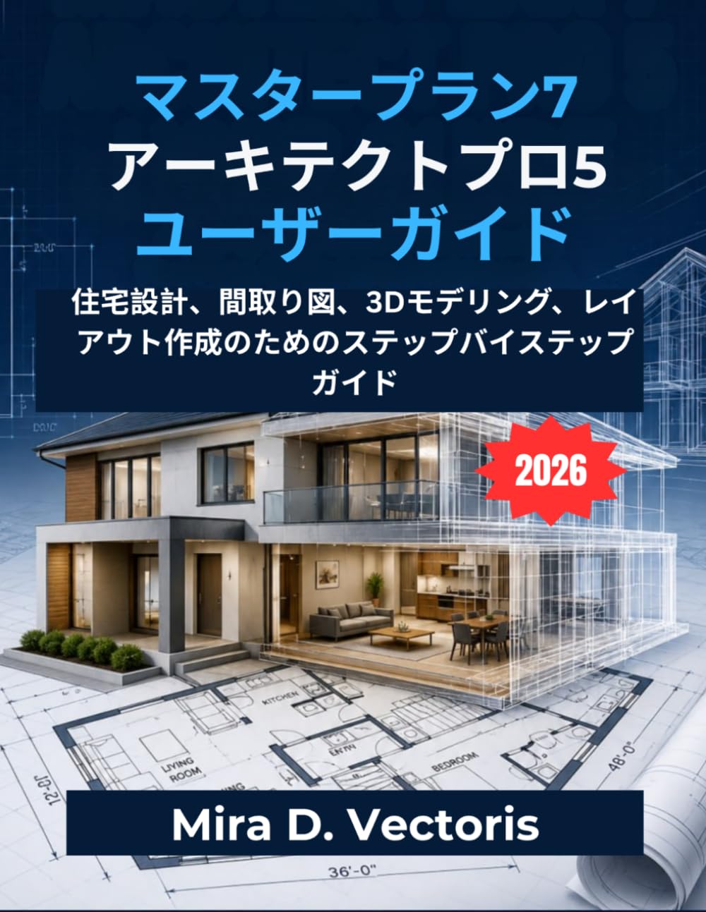 マスタープラン7 アーキテクトプロ5 ユーザーガイド: 住宅設計、間取り図、3Dモデリング、レイアウト作成のためのステップバイステップガイド