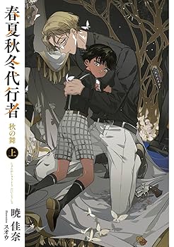 【匿名配送】春夏秋冬代行者 暁の射手 小説＆特典セット 匿名配送】春夏秋冬代行者 暁の射手 小説＆特典セット - メルカリ
