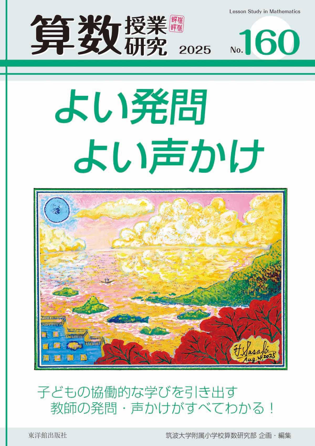 算数授業研究 No.160 特集:よい発問よい声かけ | 筑波大学附属小学校